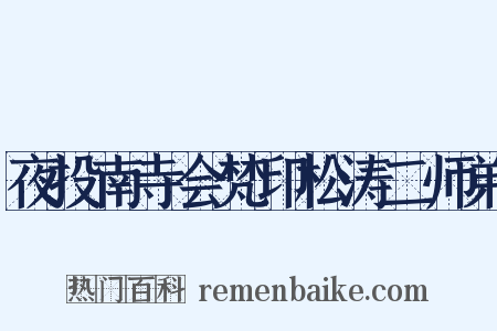 夜投南寺会梵印松涛二师弟是什么意思的图片